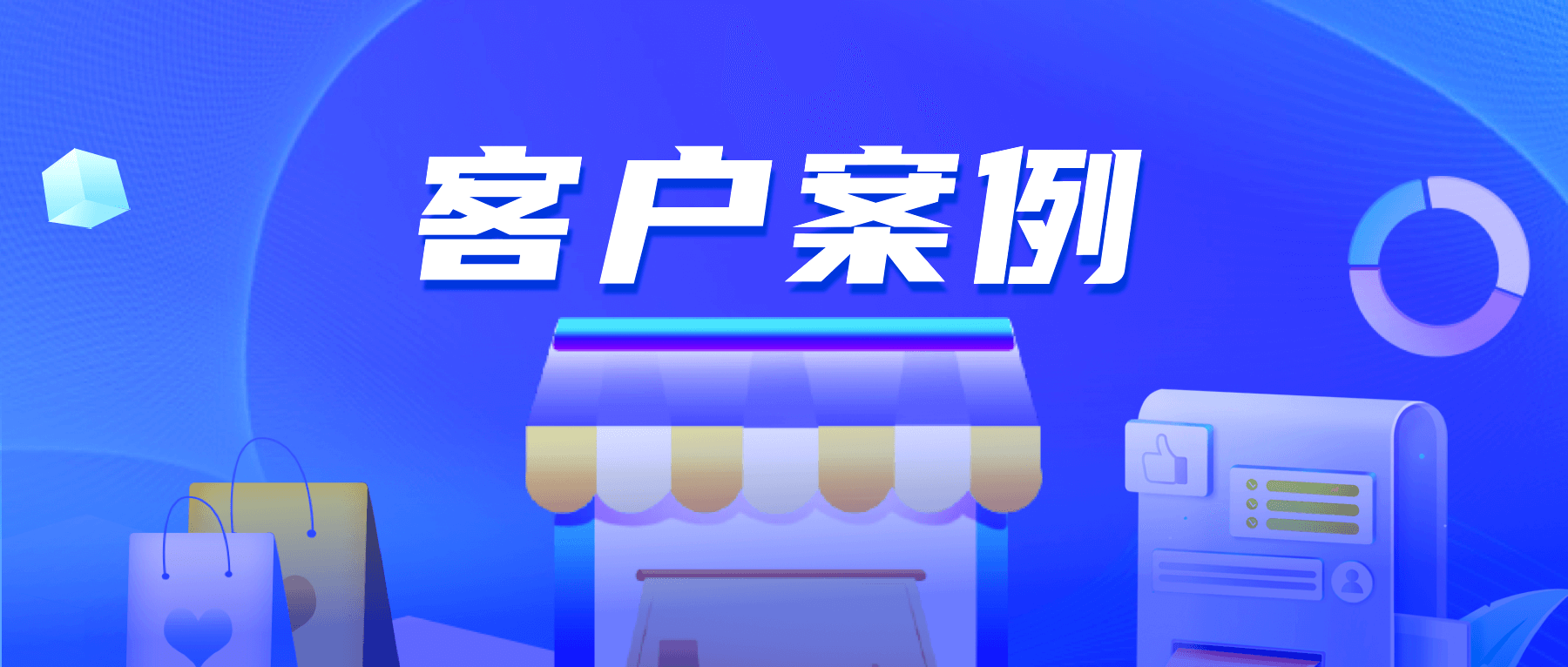 案例 | 探马赋能零售企业私域增长，重塑用户消费体验！